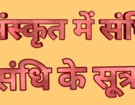 संधि किसे कहते हैं उदाहरण सहित जानिए