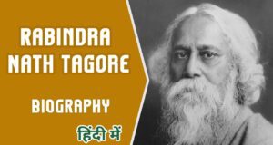 Rabindranath tagore biography: भारत के महान साहित्यकार, कवि और दार्शनिक