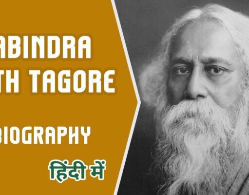 Rabindranath tagore biography: भारत के महान साहित्यकार, कवि और दार्शनिक