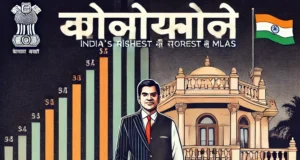 Rich MLA: भारत में विधायकों की संपत्ति का खुलासा – कौन सबसे अमीर, कौन सबसे गरीब?