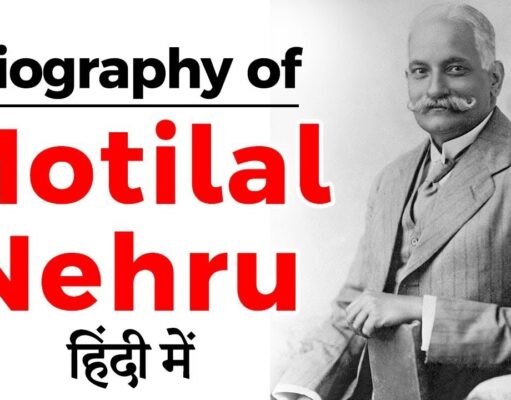 पंडित मोती लाल नेहरू की जीवनी, motilal nehru biography in hindi