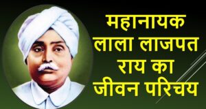 ‘पंजाब केसरी’ लाला लाजपत राय का जीवन परिचय – Lala Lajpat Rai Biography in Hindi