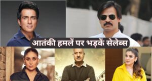 Pahalgam Terror Attack: पहलगाम आतंकी हमले बॉलीवुड सितारों का झलका दर्द… बोले- भारत देगा कायरों को मुंहतोड़ जवाब!