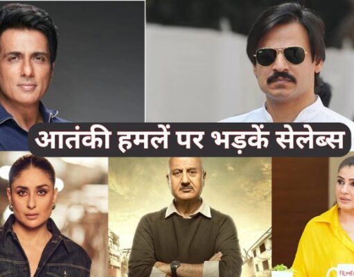 Pahalgam Terror Attack: पहलगाम आतंकी हमले बॉलीवुड सितारों का झलका दर्द… बोले- भारत देगा कायरों को मुंहतोड़ जवाब!