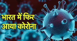 Covid alert: जानिए देश में कोरोना के कुल कितने मामले