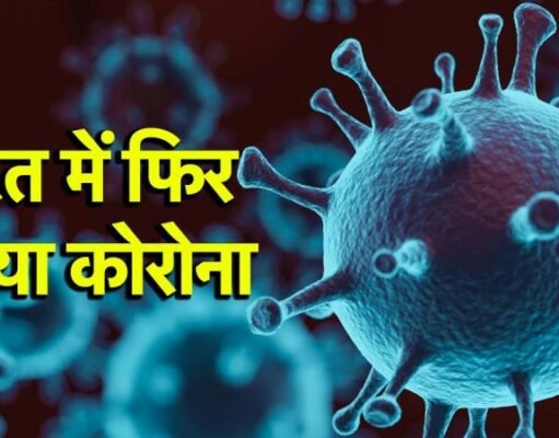 Covid alert: जानिए देश में कोरोना के कुल कितने मामले