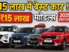 मारुति अर्टिगा से रेनॉ ट्राइबर तक,₹15 लाख में इंडिया की 3 सबसे ‘वैल्यू फॉर मनी’ MPVs! कार: Best Cars under 15 Lakh in India Best Cars under 15 Lakh in India