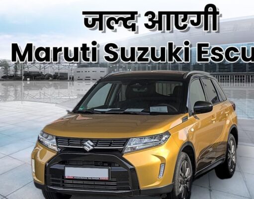 Maruti Suzuki Escudo इस दिवाली करेगी इंडियन मार्केट में धमाका! Creta और Seltos को टक्कर देगी ये नई SUV, जानें डीटेल्स! Maruti Suzuki Escudo
