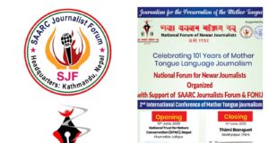 काठमांडू में 13 जून से शुरू होगा दूसरा अंतर्राष्ट्रीय मातृभाषा पत्रकार सम्मेलन, दक्षिण एशिया के 100 से अधिक पत्रकार होंगे शामिल saarc