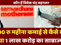 vivek chaand Sehgal net worth: ₹2,500 की सैलरी से ₹1.88 लाख करोड़ कंपनी बनाने तक का प्रेरक सफर vivek chaand Sehgal net worth