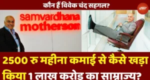 vivek chaand Sehgal net worth: ₹2,500 की सैलरी से ₹1.88 लाख करोड़ कंपनी बनाने तक का प्रेरक सफर vivek chaand Sehgal net worth