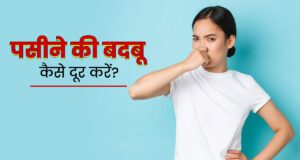 पसीने की बदबू कैसे दूर करें? बगल से आने वाली बदबू ने कर रखा है जीना मुश्किल? चुटकियों में ऐसे पाएं परमानेंट छुटकारा, आजमाएं ये सीक्रेट तरीके! pasine ki badbu kaise dur kare