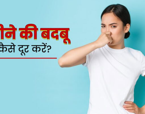 पसीने की बदबू कैसे दूर करें? बगल से आने वाली बदबू ने कर रखा है जीना मुश्किल? चुटकियों में ऐसे पाएं परमानेंट छुटकारा, आजमाएं ये सीक्रेट तरीके! pasine ki badbu kaise dur kare
