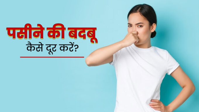 pasine ki badbu kaise dur kare