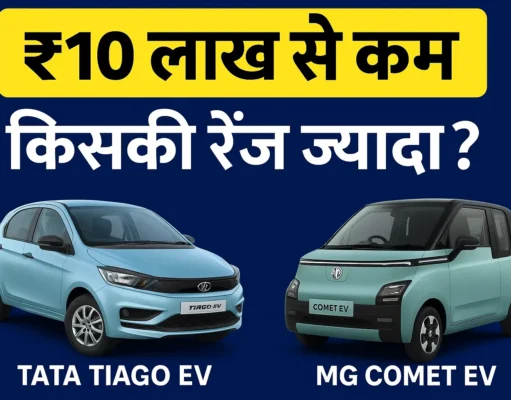 ₹10 लाख से भी सस्ती और 200-250 km तक की रेंज, ये Electric Car बन सकती हैं आपकी फेवरेट च्वाइस Tata Tiago EV vs MG Comet EV