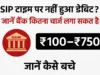 आपकी SIP डेबिट डेट पास है? बैंक बैलेंस नहीं हुआ तो जेब पर पड़ेगा भारी जुर्माना SIP