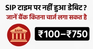 आपकी SIP डेबिट डेट पास है? बैंक बैलेंस नहीं हुआ तो जेब पर पड़ेगा भारी जुर्माना SIP