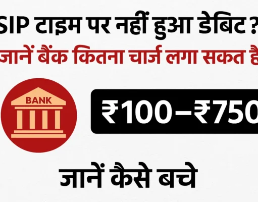 आपकी SIP डेबिट डेट पास है? बैंक बैलेंस नहीं हुआ तो जेब पर पड़ेगा भारी जुर्माना SIP