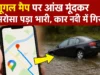 Google Map Accident News: गूगल मैप पर आंख मूंदकर भरोसा पड़ा भारी, कार नदी में गिरी… 4 लोगों की मौत Google Map Accident News