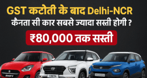 GST rate Cut 2025 के बाद Delhi-NCR में कौन सी कार सबसे ज्यादा सस्ती होगी? Maruti Swift से लेकर Creta तक लिस्ट देखें gst discount delhi ncr