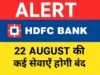 22 अगस्त को HDFC Bank बैंक की कई सेवाएं रहेंगी ठप, जानें कौन-कौन सी सुविधाएँ मिलेंगी बंद hdfc bank