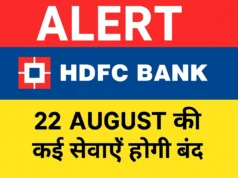 22 अगस्त को HDFC Bank बैंक की कई सेवाएं रहेंगी ठप, जानें कौन-कौन सी सुविधाएँ मिलेंगी बंद hdfc bank