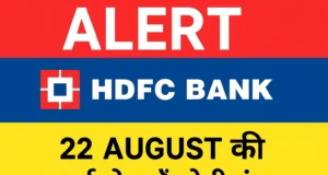 22 अगस्त को HDFC Bank बैंक की कई सेवाएं रहेंगी ठप, जानें कौन-कौन सी सुविधाएँ मिलेंगी बंद hdfc bank