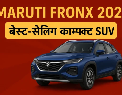 Maruti Fronx 2025 में ऐसा क्या है जो यह बनी फैमिली की पहली पसंद Maruti Fronx 2025