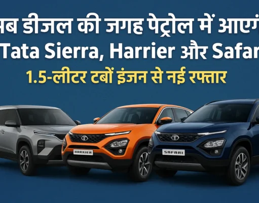 अब डीजल की जगह पेट्रोल में आएंगी Tata Sierra, Harrier और Safari-1.5-लीटर टर्बो इंजन से दौड़ेंगी कारें tata motors