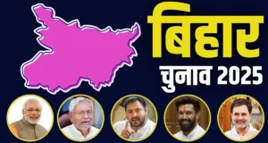 Bihar Vidhan Sabha election 2025: बाहुबलियों की कैद में चुनाव: कब टूटेगी अपराध और राजनीति की सांठगांठ? bihar election 2025
