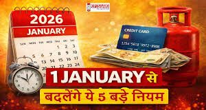 1 जनवरी 2026 का ‘Big Reveal’: क्रेडिट स्कोर से 8th Pay Commission तक, कल से बदल जाएंगे आपकी जिंदगी के ये 5 बड़े नियम 1 january 2026