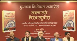 स्व. कृष्ण किशोर पांडेय के आलेख संग्रह ‘रावण रथी, विरथ रघुवीरा’ का लोकार्पण,विद्वानों ने बताया प्रासंगिक रावण रथी, विरथ रघुवीरा पुस्तक का लोकार्पण