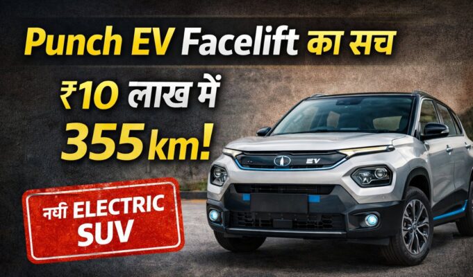 Tata Punch EV Facelift लॉन्च होते ही मचा हड़कंप! कीमत और रेंज जानकर लोग रह गए हैरान Tata Punch EV Facelift