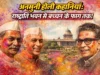 Delhi Holi History: राजेंद्र बाबू का ‘भोजपुरी ठुमका’ और नेहरू की होली, राष्ट्रपति भवन से लेकर गलियों तक दिल्ली की होली का वो अनदेखा किस्सा! delhi holi history