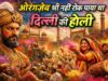 Mughal Holi: मुगल दरबार से लाल किले की प्राचीर तक, आखिर क्यों औरंगजेब भी नहीं रोक पाया था दिल्ली की होली? Exclusive रिपोर्ट mughal holi