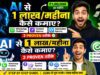 AI se 1 lakh mahina kaise kamaye — वो 3 तरीके जो YouTube पर कोई नहीं बताता AI se 1 lakh mahina kaise kamaye