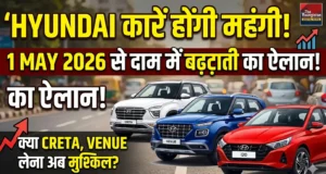 Hyundai Price Hike 2026: क्या आपकी फेवरिट Creta और Venue होने वाली हैं महंगी? कंपनी ने किया बड़ा ऐलान! Hyundai Price Hike 2026