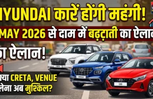 Hyundai Price Hike 2026: क्या आपकी फेवरिट Creta और Venue होने वाली हैं महंगी? कंपनी ने किया बड़ा ऐलान! Hyundai Price Hike 2026