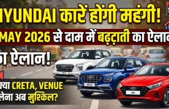 Hyundai Price Hike 2026: क्या आपकी फेवरिट Creta और Venue होने वाली हैं महंगी? कंपनी ने किया बड़ा ऐलान! Hyundai Price Hike 2026