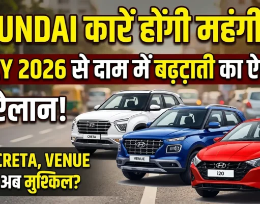 Hyundai Price Hike 2026: क्या आपकी फेवरिट Creta और Venue होने वाली हैं महंगी? कंपनी ने किया बड़ा ऐलान! Hyundai Price Hike 2026