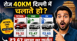 रोज 40km दिल्ली में चलाते हो? Petrol, CNG और EV का 5 साल का हिसाब देख लो — ₹3.67 लाख का फर्क है जो dealer कभी नहीं बताएगा petrol vs CNG vs EV running cost petrol vs CNG vs EV running cost