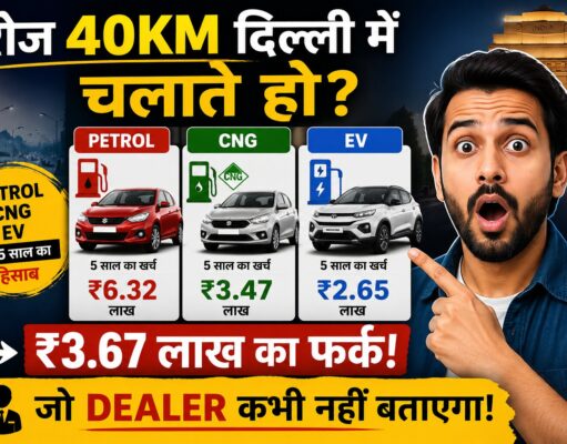 रोज 40km दिल्ली में चलाते हो? Petrol, CNG और EV का 5 साल का हिसाब देख लो — ₹3.67 लाख का फर्क है जो dealer कभी नहीं बताएगा petrol vs CNG vs EV running cost petrol vs CNG vs EV running cost