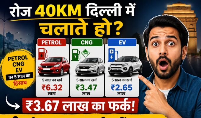 रोज 40km दिल्ली में चलाते हो? Petrol, CNG और EV का 5 साल का हिसाब देख लो — ₹3.67 लाख का फर्क है जो dealer कभी नहीं बताएगा petrol vs CNG vs EV running cost petrol vs CNG vs EV running cost