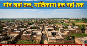 दिल्ली पंचायत संघ ने उठाई गांव जहां तक, मालिकाना हक वहां तक की मांग gaon