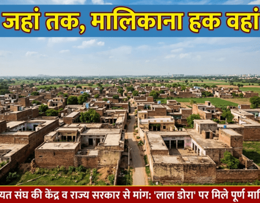 दिल्ली पंचायत संघ ने उठाई गांव जहां तक, मालिकाना हक वहां तक की मांग gaon
