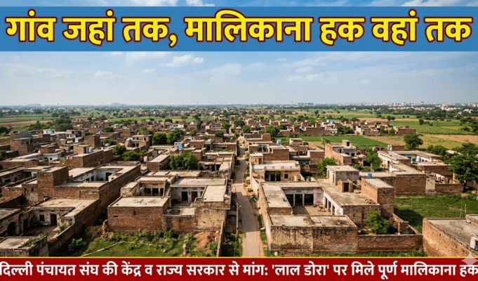 दिल्ली पंचायत संघ ने उठाई गांव जहां तक, मालिकाना हक वहां तक की मांग gaon