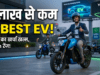 Best EV Bike Under 1 Lakh 2026: पेट्रोल का खर्चा होगा खत्म! 1 लाख से कम में ये 3 इलेक्ट्रिक बाइक्स मचा रही हैं तहलका, देखें रेंज और फीचर्स Best EV Bike Under 1 Lakh 2026
