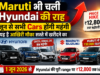 Maruti भी चली Hyundai की राह, जून से सभी Cars होंगी महंगी, यह है आखिरी मौका सस्ते में खरीदने का Maruti