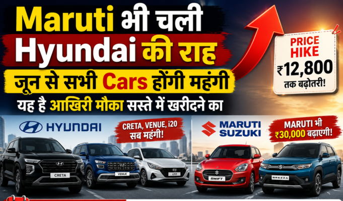 Maruti भी चली Hyundai की राह, जून से सभी Cars होंगी महंगी, यह है आखिरी मौका सस्ते में खरीदने का Maruti