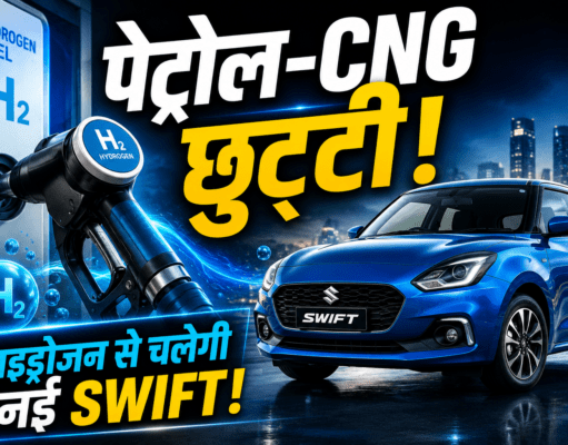 Maruti Swift Hydrogen का धमाका: क्या पेट्रोल-CNG का खेल खत्म? Vienna में दिखा Future! Maruti Swift Hydrogen